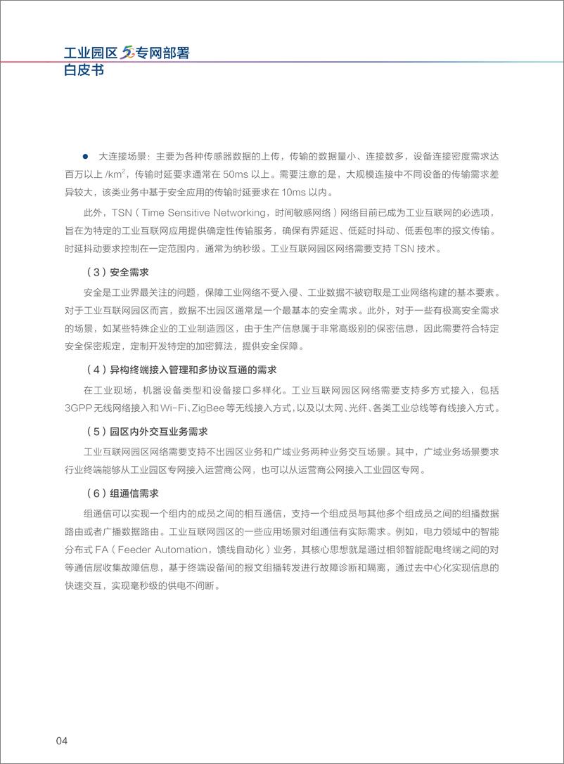 《中国信科&大唐移动-工业园区5G专网部署白皮书-2021.6-32页》 - 第7页预览图