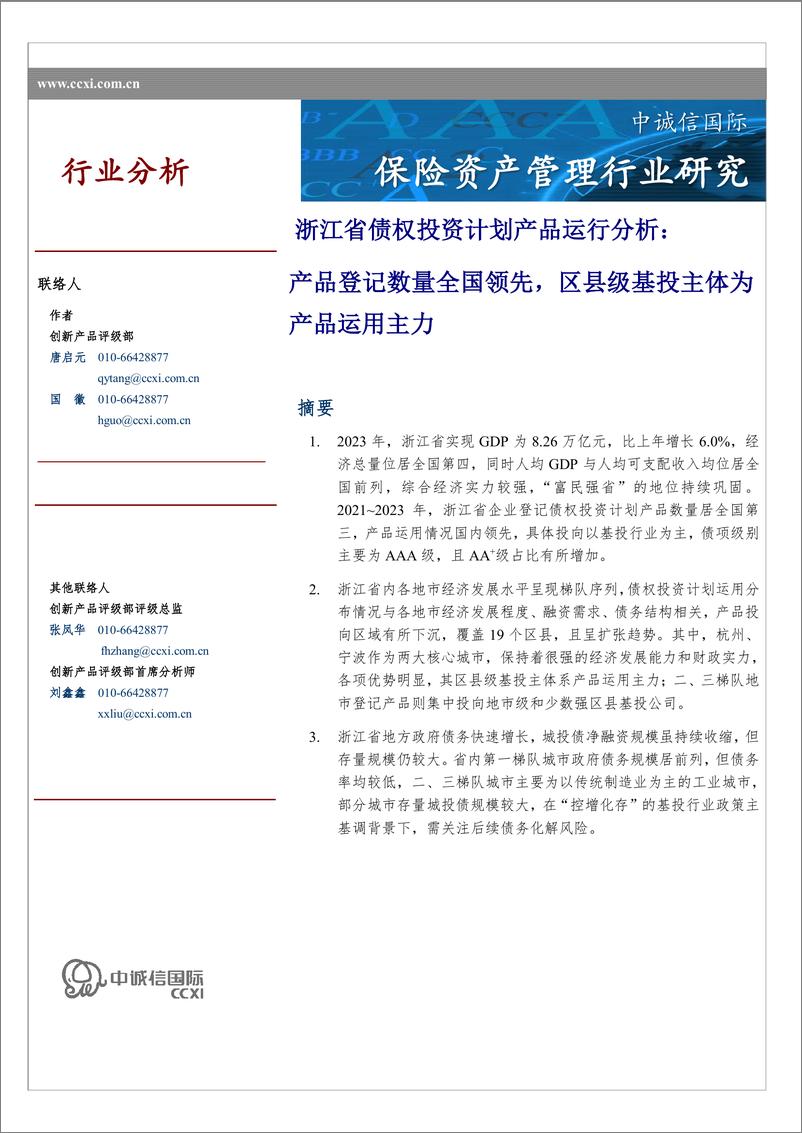 《浙江省债权投资计划产品运行分析-14页》 - 第1页预览图
