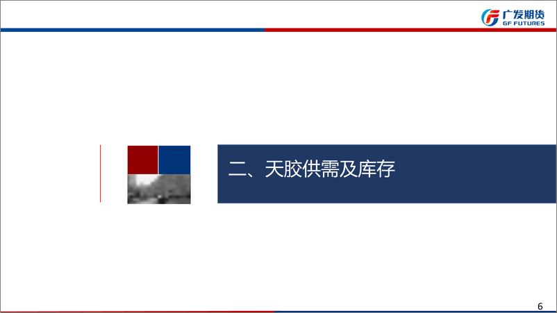 《天胶期货月报：增产季到来，盘面向上缺乏驱动-20220626-广发期货-24页》 - 第7页预览图