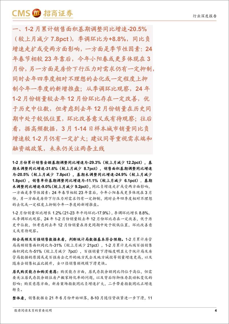 《房地产行业最新观点及1-2月数据深度解读：销量同比负增速扩大，国内贷款向上小幅背离于新开工-240319-招商证券-19页》 - 第4页预览图