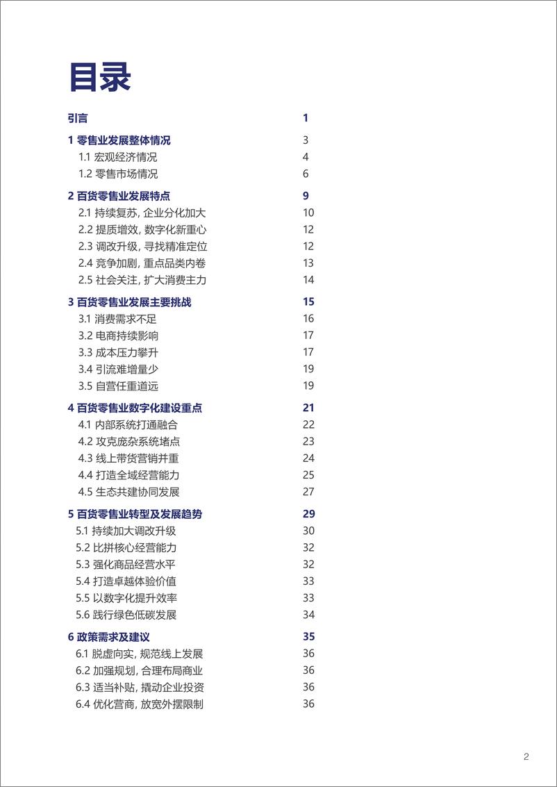 《2023-2024中国百货零售业发展报告》 - 第3页预览图