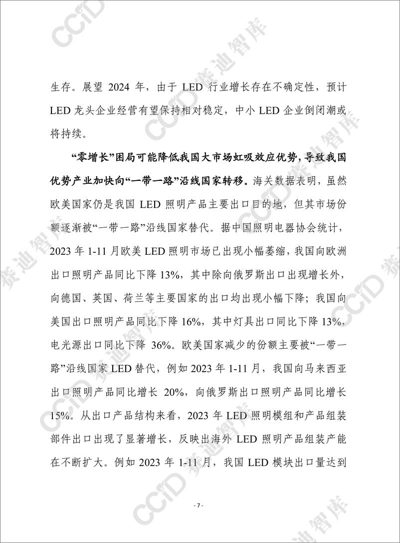 《赛迪前瞻2024年第8期（总848期）：高度关注“零增长”困局对我LED优势产业发展带来的挑战-水印版》 - 第7页预览图