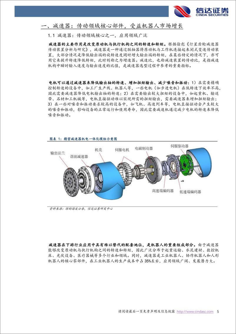 《电力设备与新能源行业机器人系列报告（四）：精密减速器&轴承，国产突围在即-20230914-信达证券-34页》 - 第6页预览图