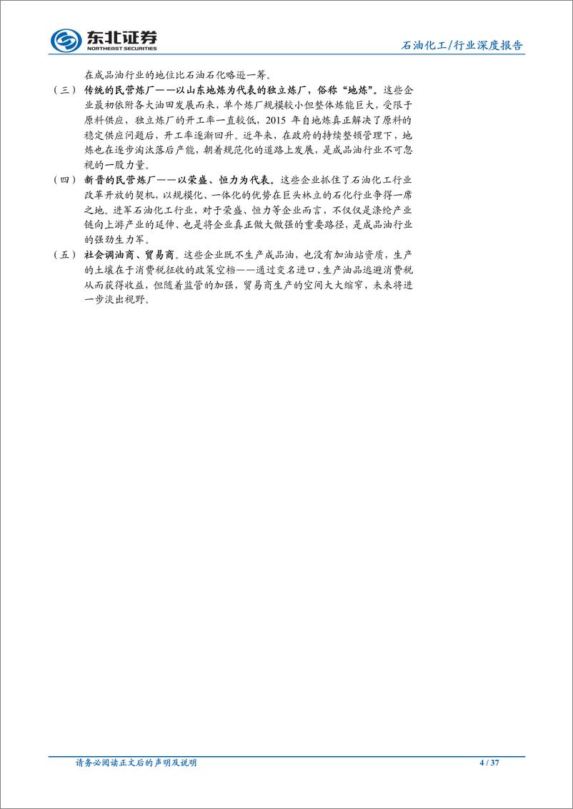 《化工行业：国内成品油产业链分析，复杂的产业链，众多的参与者-20190627-东北证券-37页》 - 第5页预览图