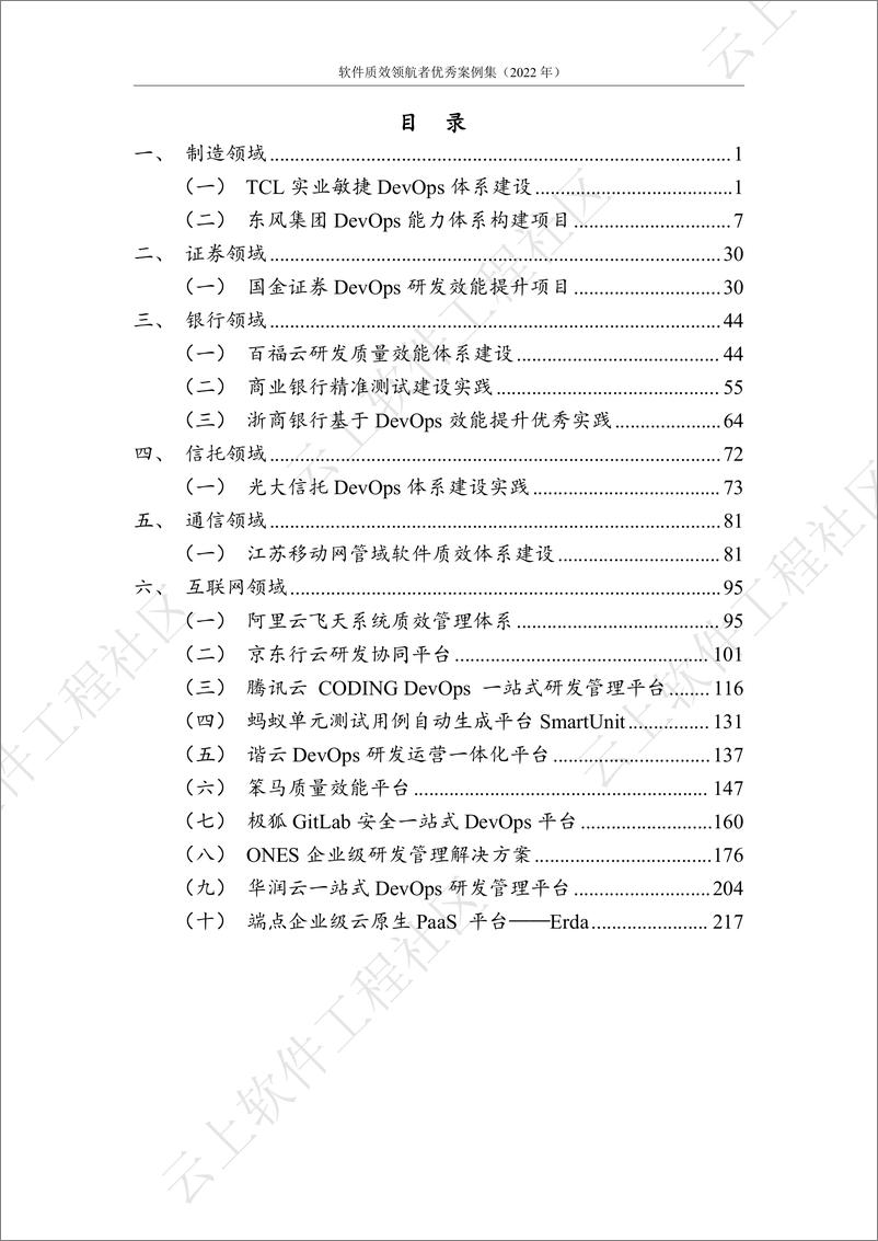 《2022年“软件质效领航者优秀案例‘案例集-237页》 - 第5页预览图