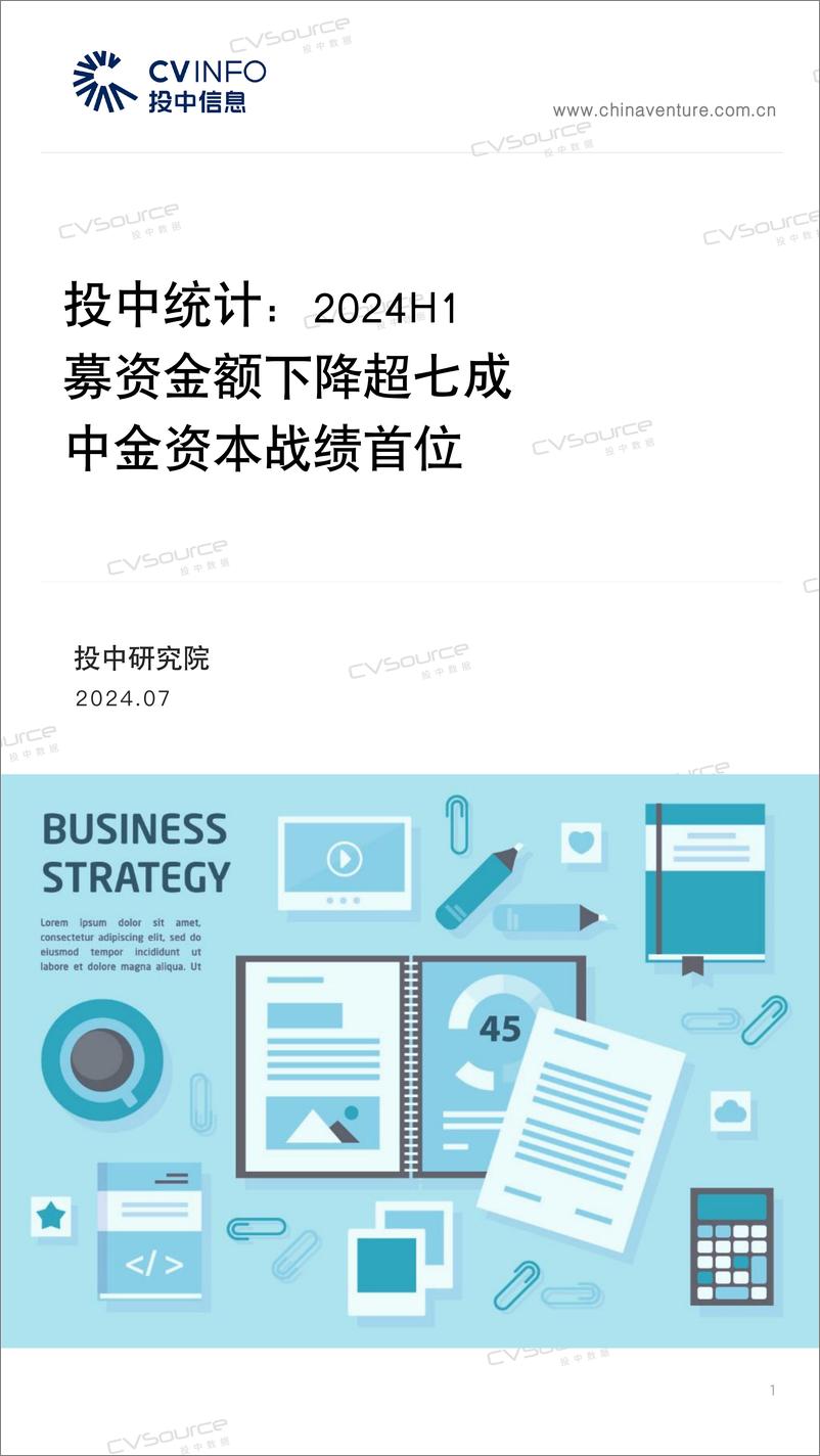 《投中统计：2024H1募资金额下降超七成 中金资本战绩首位》 - 第1页预览图