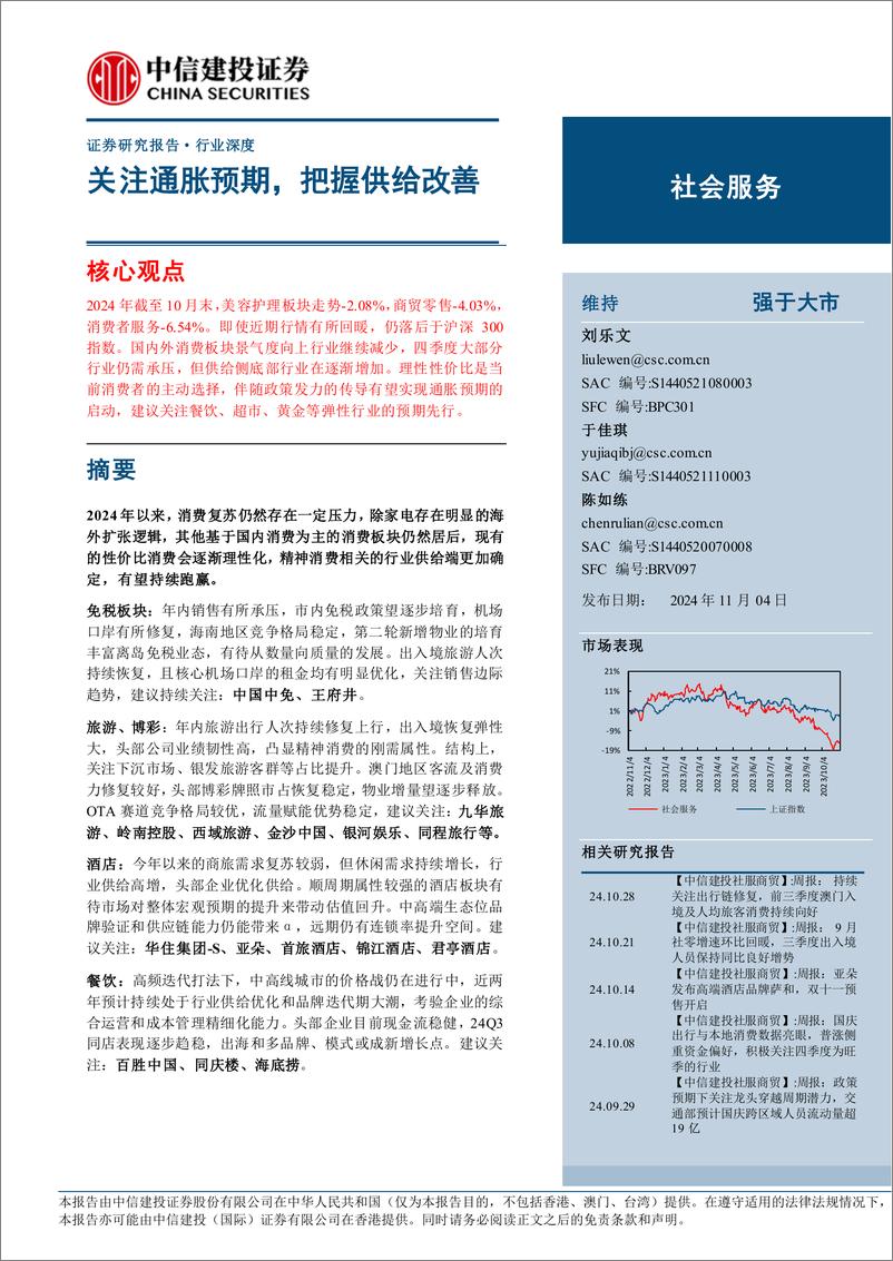 《社会服务行业：关注通胀预期，把握供给改善-241104-中信建投-59页》 - 第1页预览图