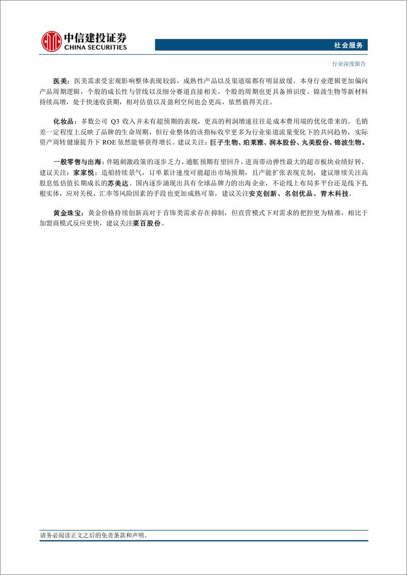 《社会服务行业：关注通胀预期，把握供给改善-241104-中信建投-59页》 - 第2页预览图