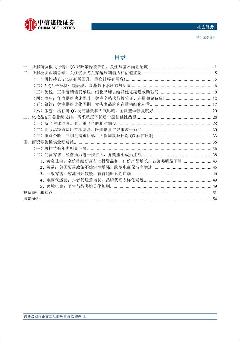 《社会服务行业：关注通胀预期，把握供给改善-241104-中信建投-59页》 - 第3页预览图