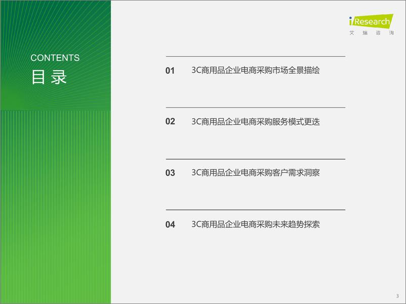 《艾瑞咨询：2024年中国企业3C数码商用品电商采购白皮书》 - 第3页预览图