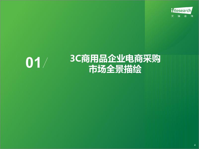 《艾瑞咨询：2024年中国企业3C数码商用品电商采购白皮书》 - 第4页预览图