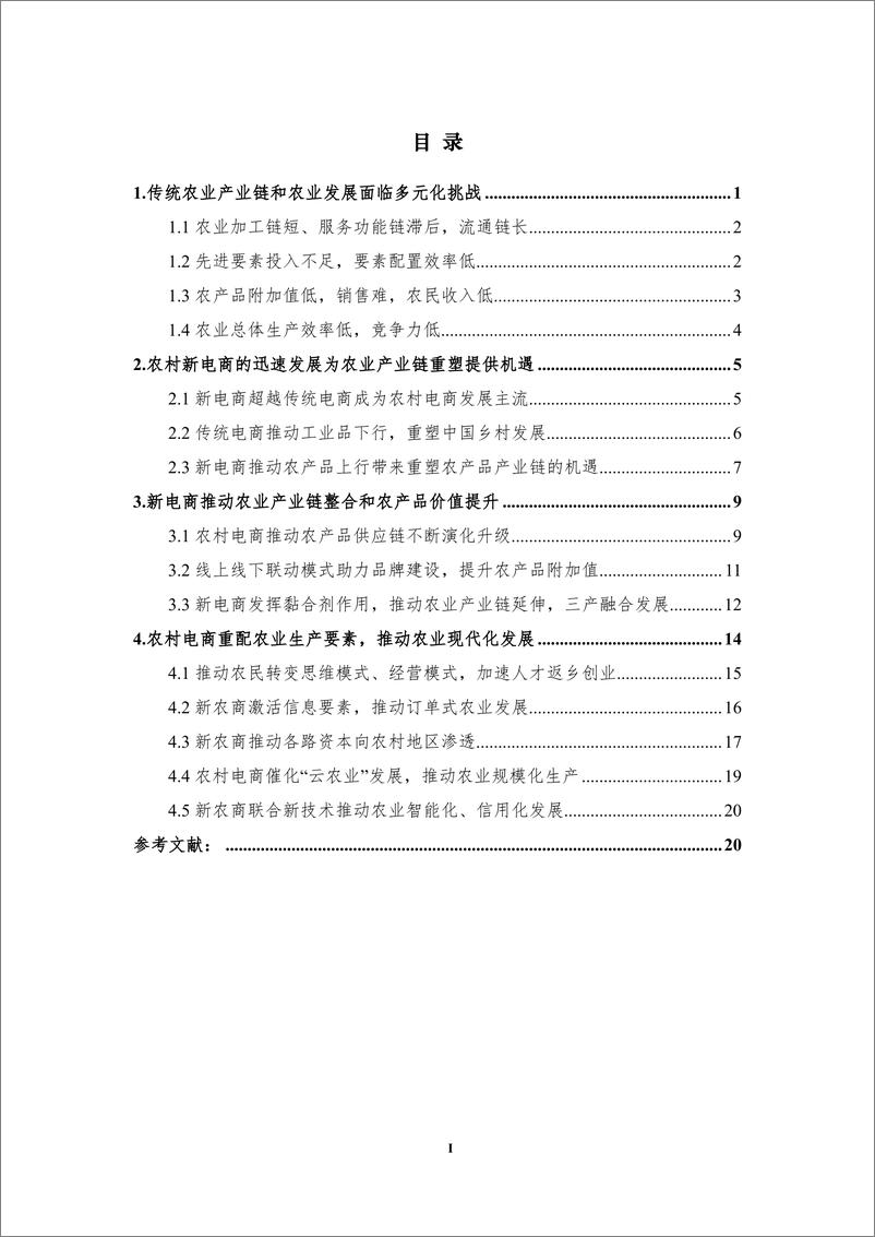 《清华大学-新电商重塑中国农业产业链发展研究报告-2020.6-24页》 - 第3页预览图