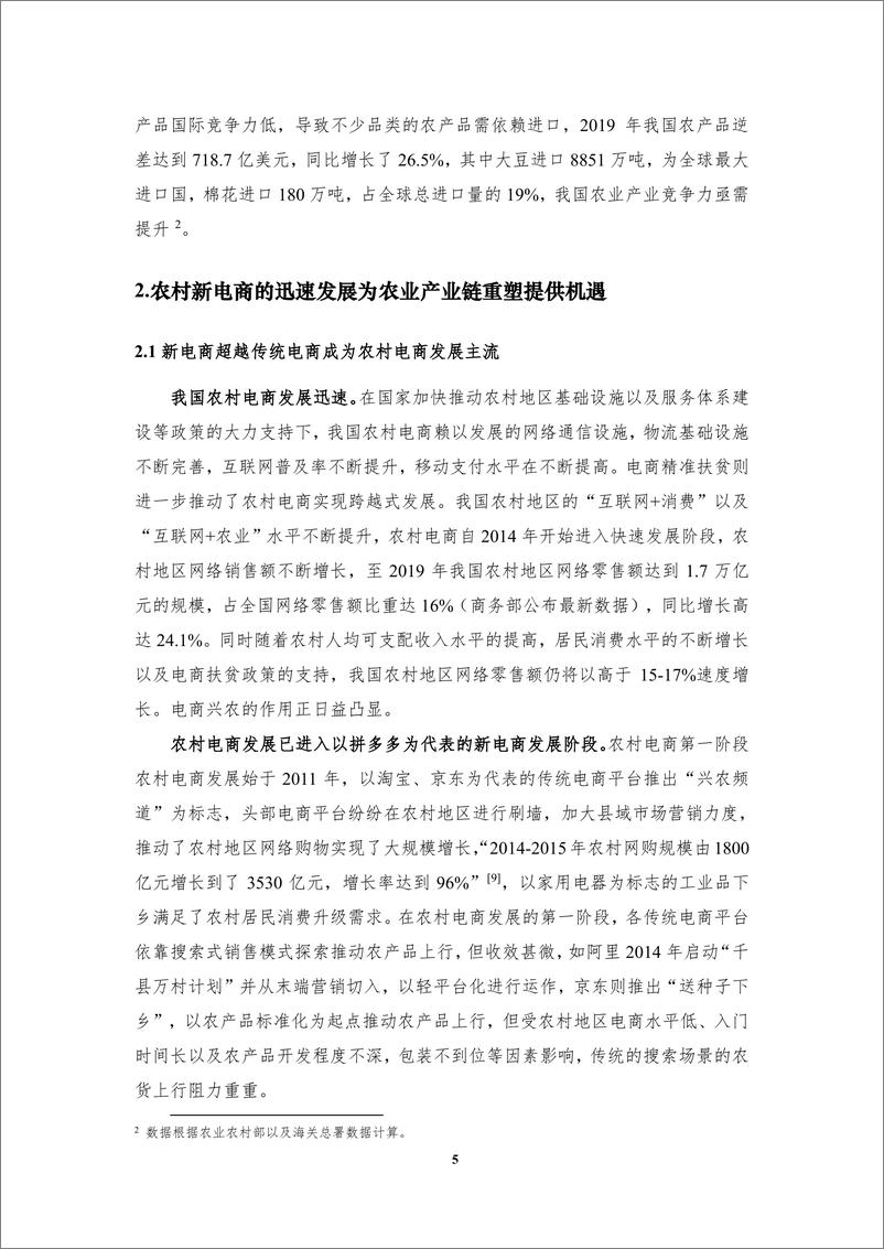 《清华大学-新电商重塑中国农业产业链发展研究报告-2020.6-24页》 - 第8页预览图