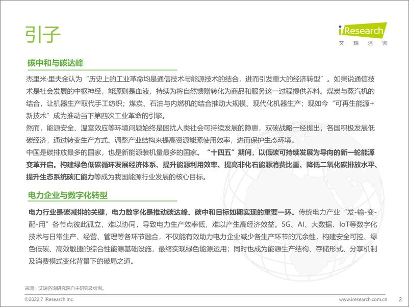 《艾瑞咨询：2022年中国电力数字化产业研究报告-61页》 - 第3页预览图