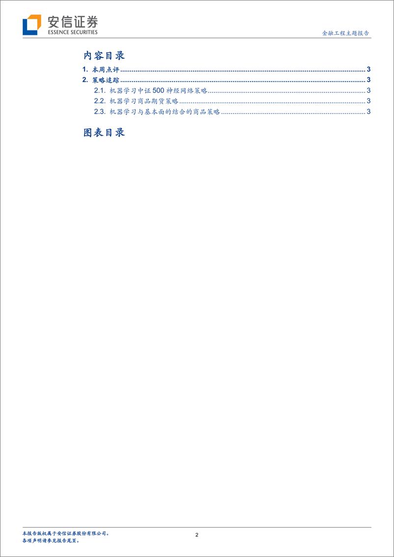 《安信证2018072机器学习与CTA：关于期货之间联动性》 - 第2页预览图