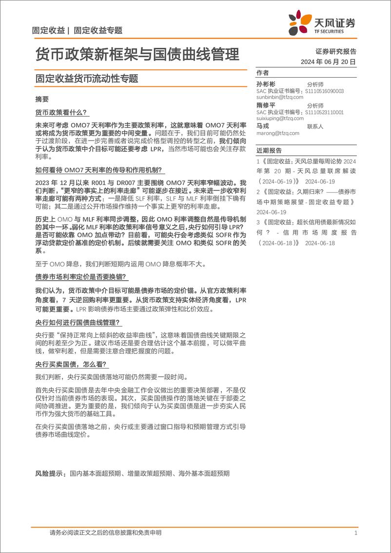 《固定收益货币流动性专题：货币政策新框架与国债曲线管理-240620-天风证券-11页》 - 第1页预览图