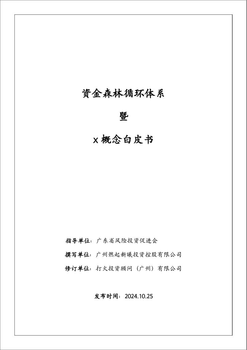 《2024资金森林循环体系x概念白皮书-37页》 - 第1页预览图