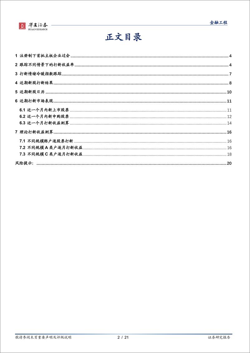 《“打新定期跟踪”系列之一百十七：注册制下首批主板企业过会-20230320-华安证券-21页》 - 第3页预览图