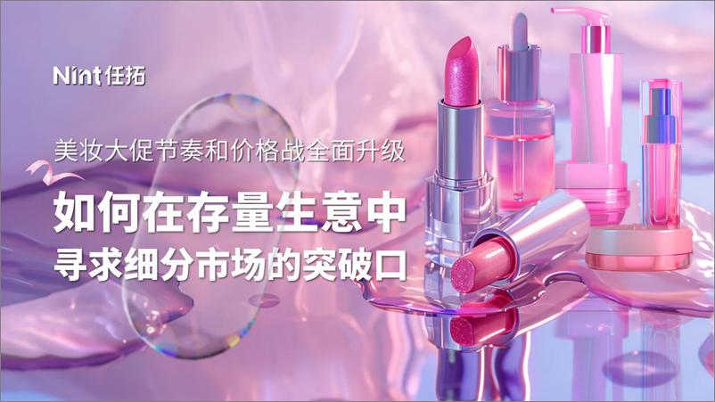 《美妆行业：如何在存量生意中寻求细分市场的突破口-250107-任拓-30页》 - 第1页预览图