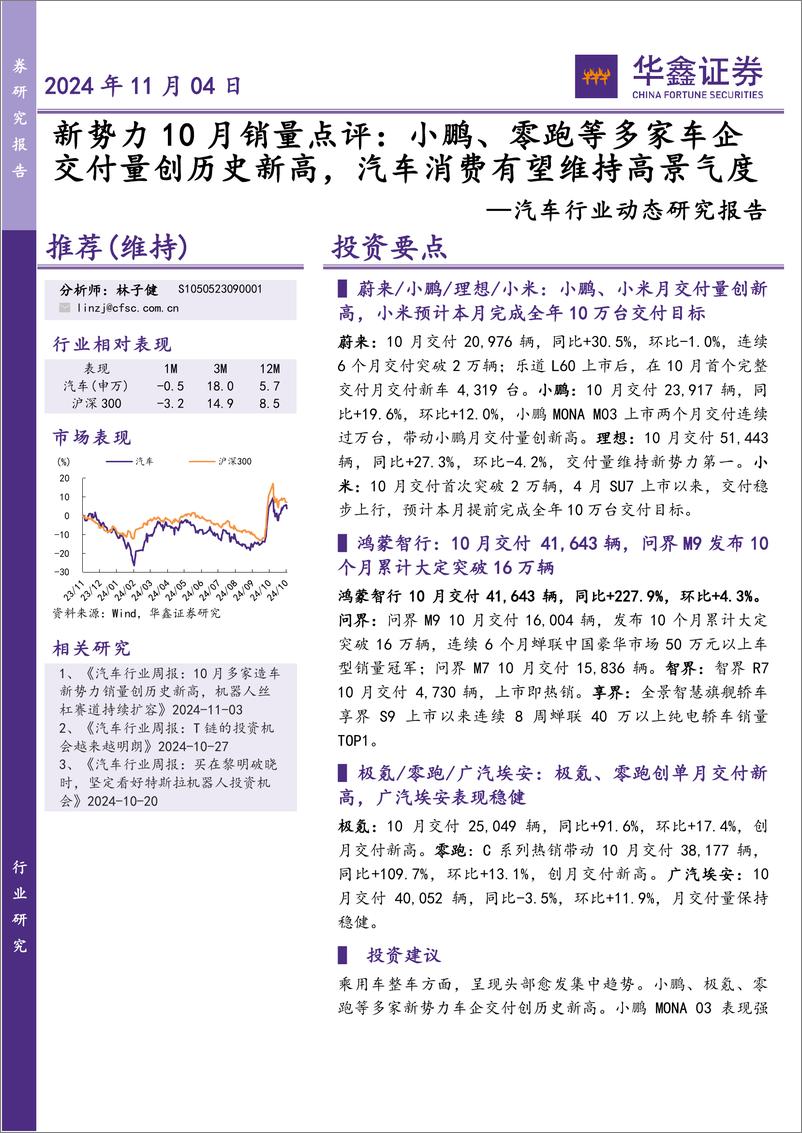 《汽车行业动态研究报告-新势力10月销量点评：小鹏、零跑等多家车企交付量创历史新高，汽车消费有望维持高景气度-241104-华鑫证券-14页》 - 第1页预览图