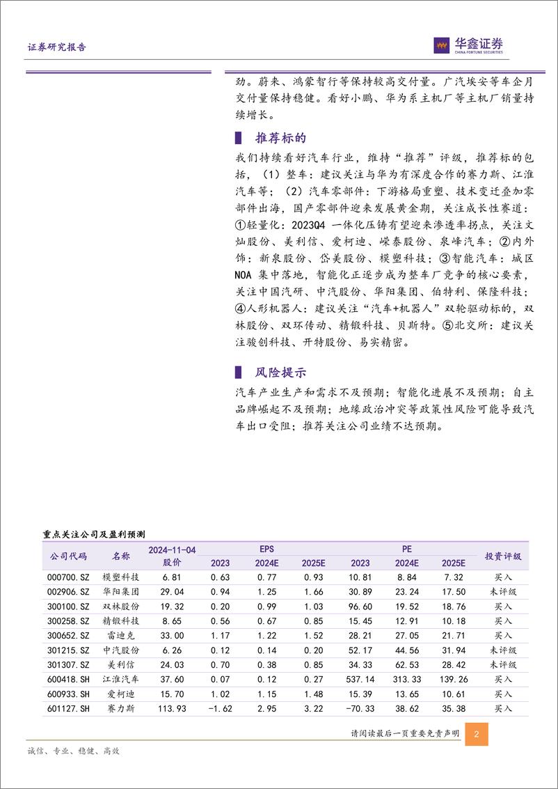 《汽车行业动态研究报告-新势力10月销量点评：小鹏、零跑等多家车企交付量创历史新高，汽车消费有望维持高景气度-241104-华鑫证券-14页》 - 第2页预览图