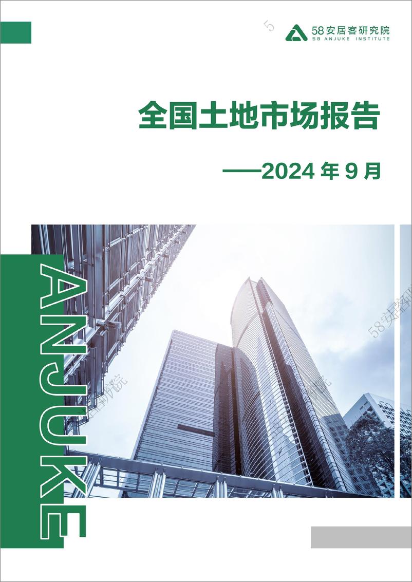 《房地产行业：2024年9月全国土地市场报告-241016-58安居客研究院-14页》 - 第1页预览图