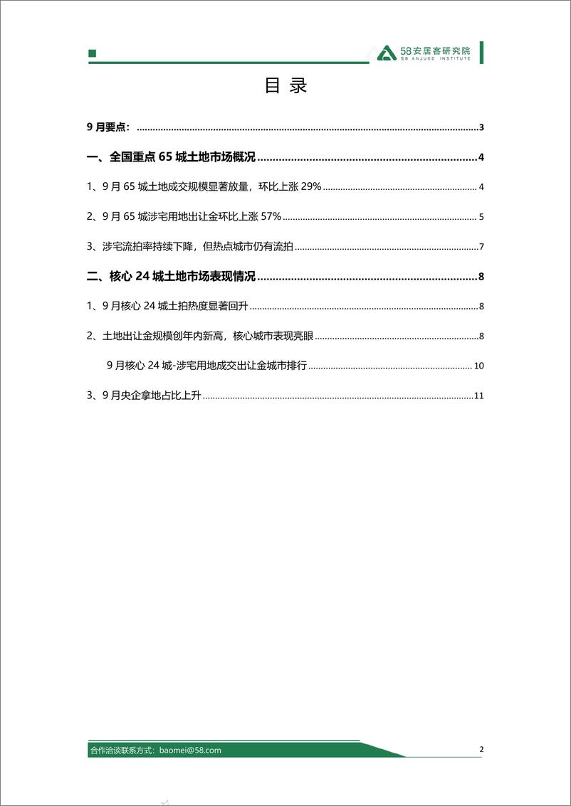 《房地产行业：2024年9月全国土地市场报告-241016-58安居客研究院-14页》 - 第2页预览图