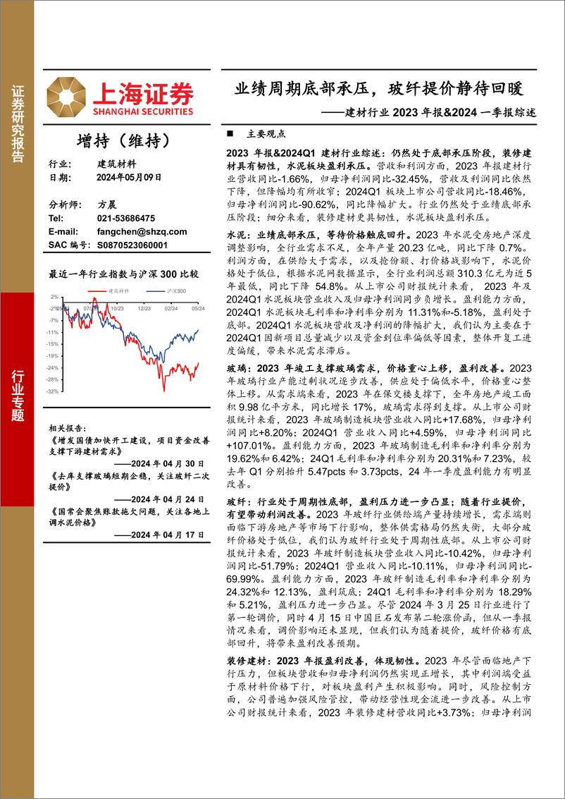 《建材行业2023年报%262024一季报综述：业绩周期底部承压，玻纤提价静待回暖-240509-上海证券-17页》 - 第1页预览图