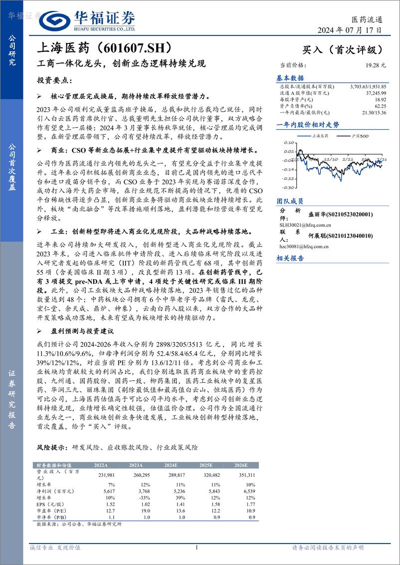 《华福证券-上海医药-601607-工商一体化龙头，创新业态逻辑持续兑现》 - 第1页预览图