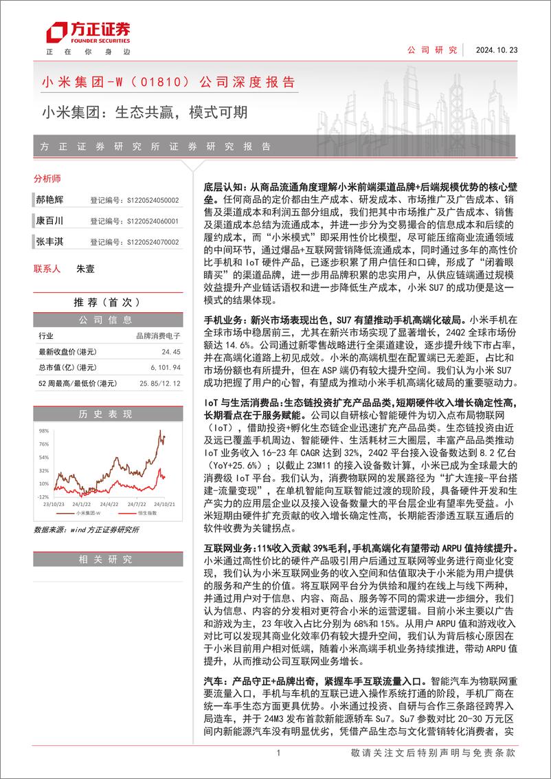 《小米集团-W(1810.HK)公司深度报告：生态共赢，模式可期-241023-方正证券-40页》 - 第1页预览图