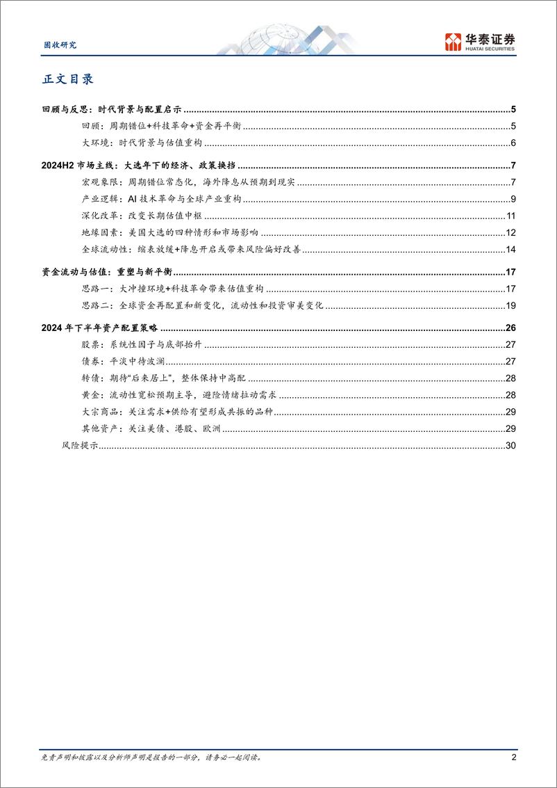 《固收中期策略：五大主线下的配置选择和交易思路-240605-华泰证券-33页》 - 第2页预览图