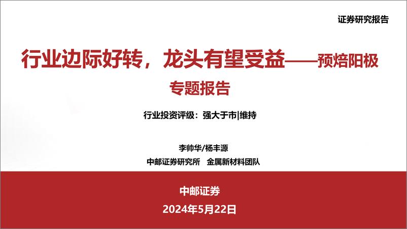 《金属新材料行业预焙阳极专题报告：行业边际好转，龙头有望受益-240522-中邮证券-30页》 - 第1页预览图