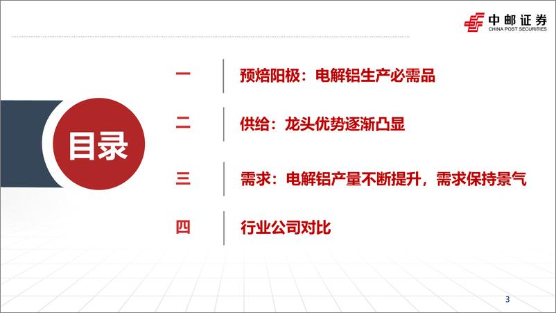 《金属新材料行业预焙阳极专题报告：行业边际好转，龙头有望受益-240522-中邮证券-30页》 - 第3页预览图