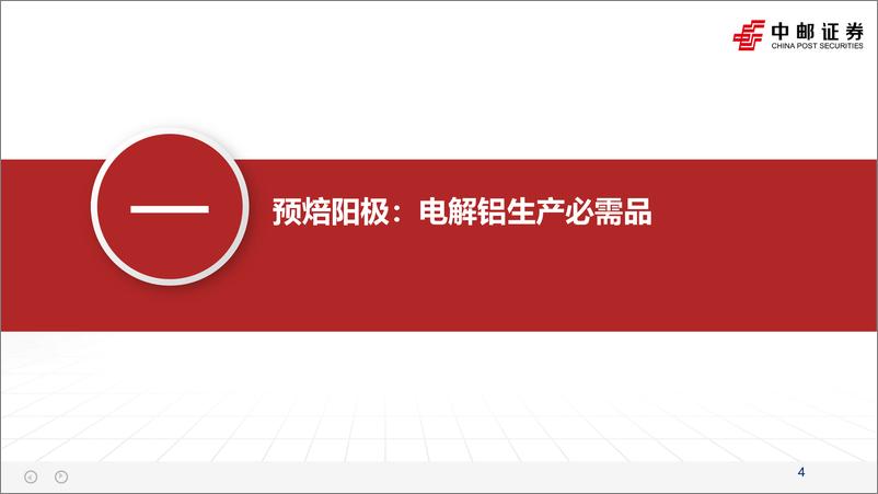 《金属新材料行业预焙阳极专题报告：行业边际好转，龙头有望受益-240522-中邮证券-30页》 - 第4页预览图