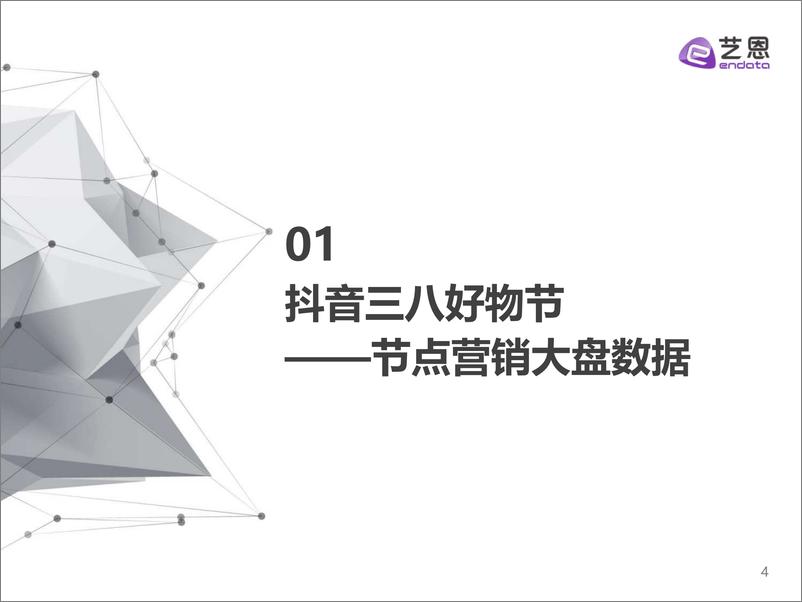 《抖音38好物节数据复盘 理性消费下的「她机会」-2023.03-30页》 - 第5页预览图