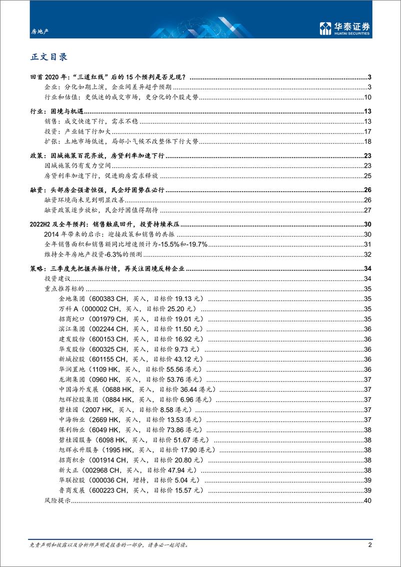 《房地产行业中期策略：青萍之末，曙光在前-20220630-华泰证券-43页》 - 第3页预览图