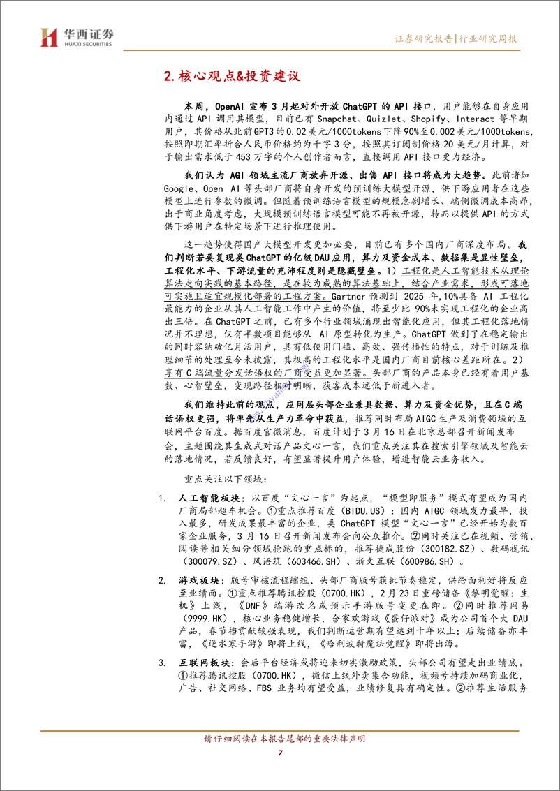 《【华西证券】传媒行业周报系列2023年第9周：ChatGPT+API定价千字三分，百度文心一言3.16上线 2》 - 第8页预览图