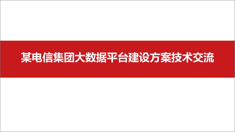 《某电信集团大数据平台建设方案技术交流》 - 第1页预览图