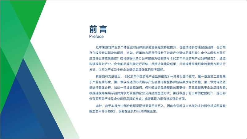 《2021年中国游戏产业品牌报告-伽马数据》 - 第2页预览图