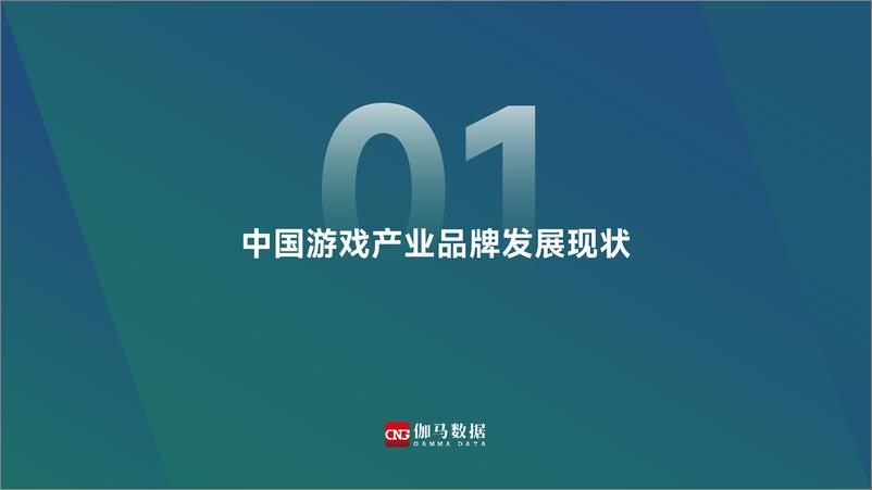 《2021年中国游戏产业品牌报告-伽马数据》 - 第3页预览图