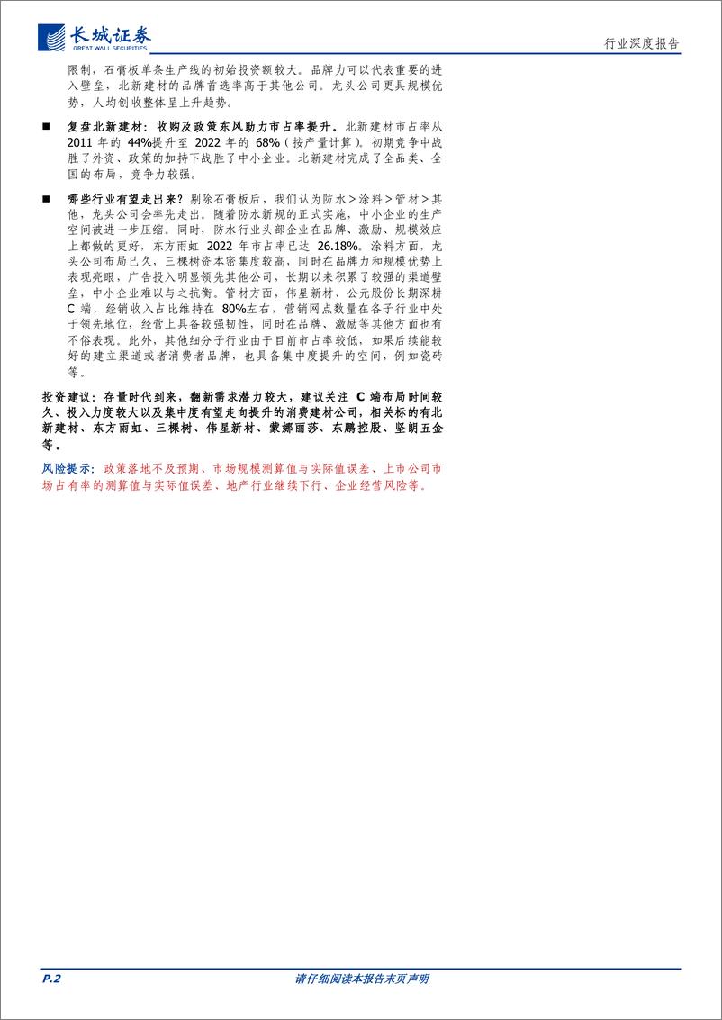 《建材行业深度报告：存量时代，大有可为-20230920-长城证券-29页》 - 第3页预览图