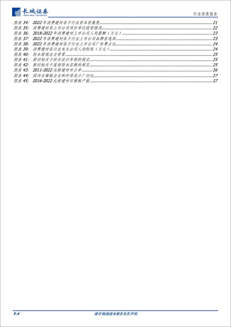 《建材行业深度报告：存量时代，大有可为-20230920-长城证券-29页》 - 第5页预览图