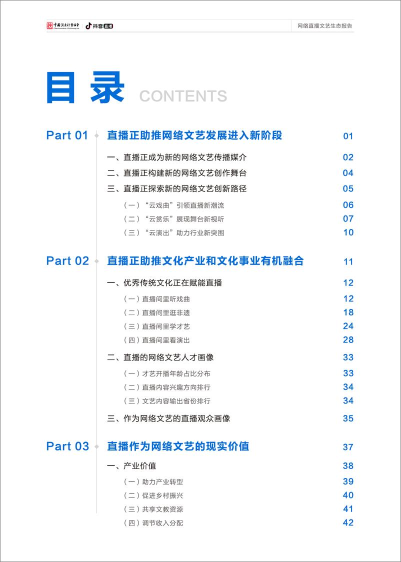 《网络直播文艺生态报告-中国演出行业协会×抖音直播-80页-WN9》 - 第2页预览图