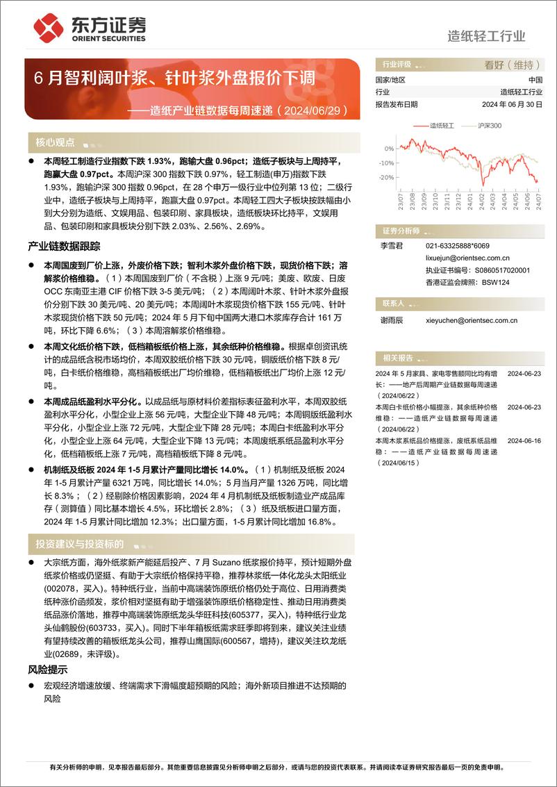 《造纸轻工行业造纸产业链数据每周速递：6月智利阔叶浆、针叶浆外盘报价下调-240630-东方证券-12页》 - 第1页预览图