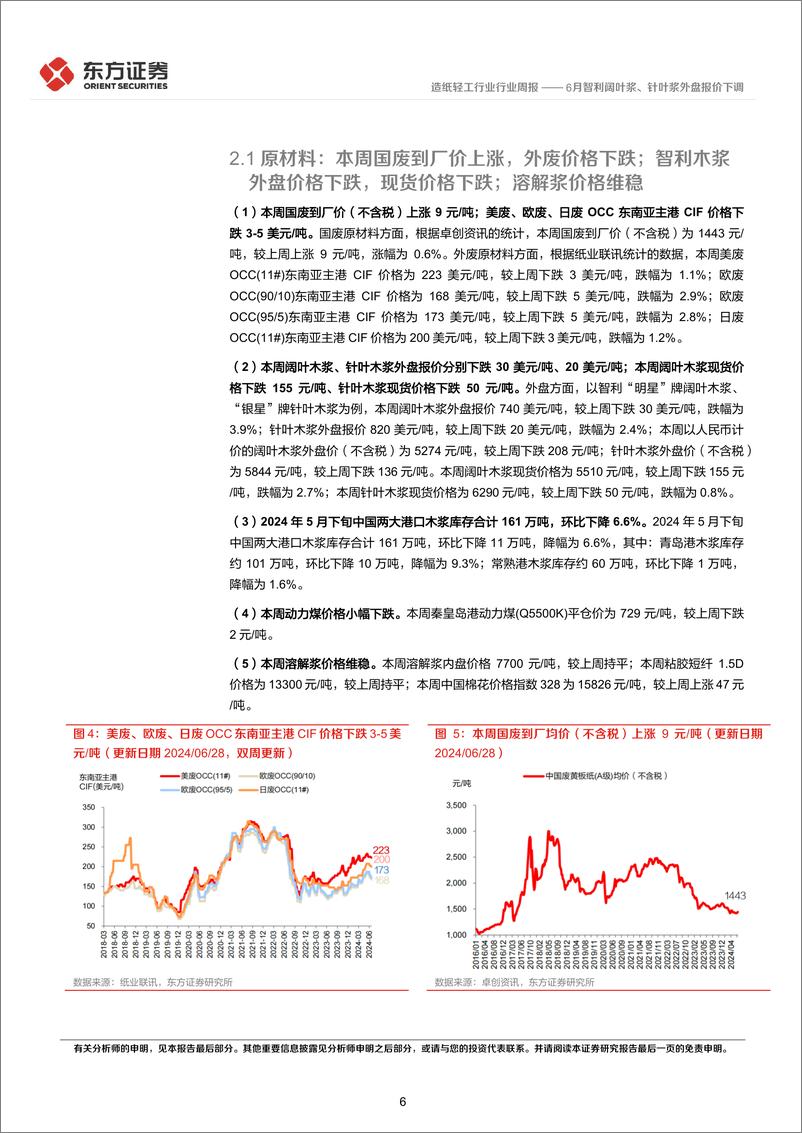 《造纸轻工行业造纸产业链数据每周速递：6月智利阔叶浆、针叶浆外盘报价下调-240630-东方证券-12页》 - 第6页预览图