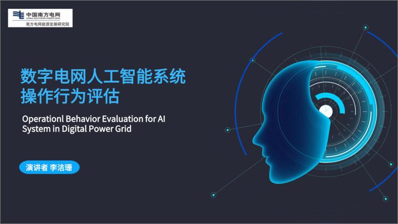 《2024年数字电网人工智能系统操作行为评估报告-南网能源院（李洁珊）-15页》 - 第1页预览图