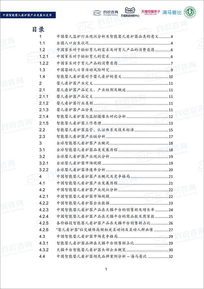 《灼识咨询-2022中国智能婴儿看护器产业发展白皮书-2022-56页》 - 第4页预览图