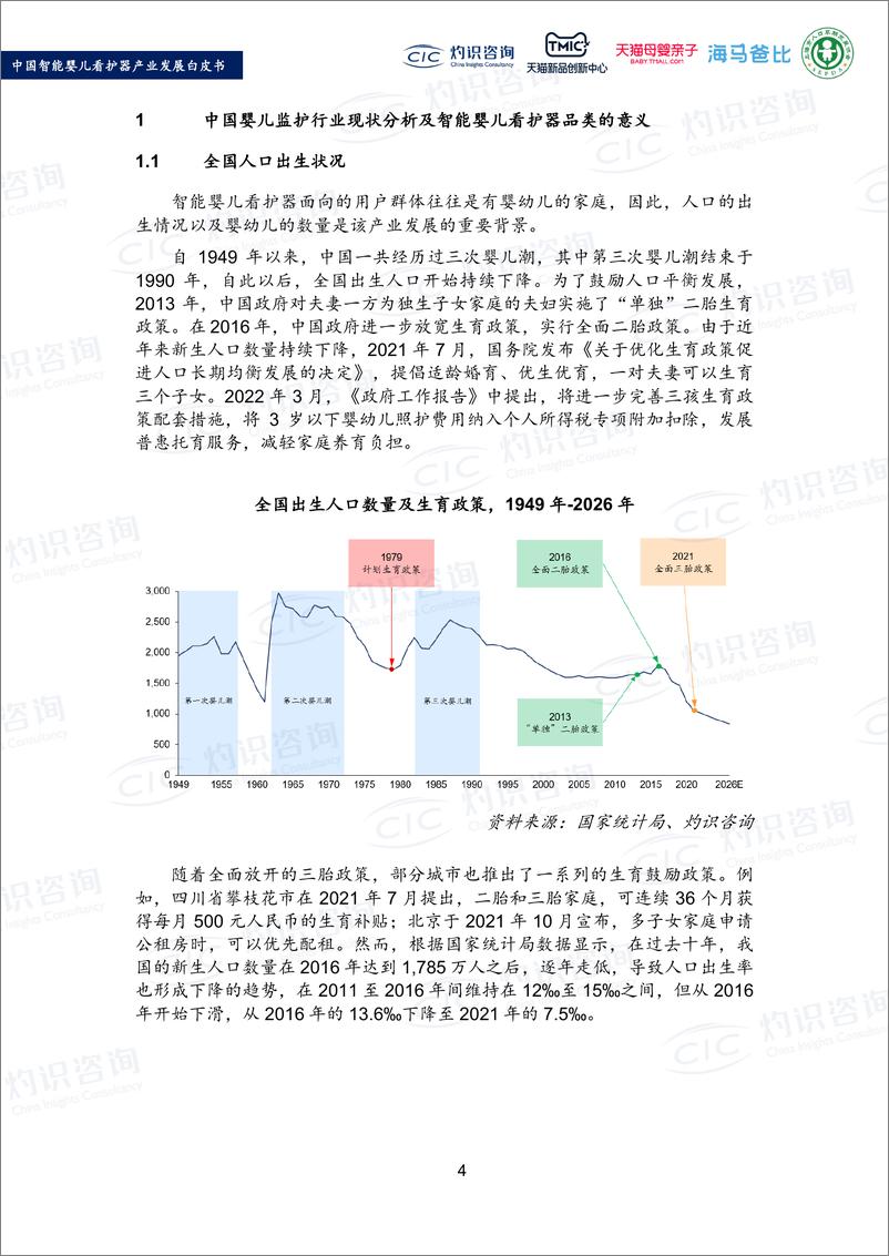 《灼识咨询-2022中国智能婴儿看护器产业发展白皮书-2022-56页》 - 第7页预览图