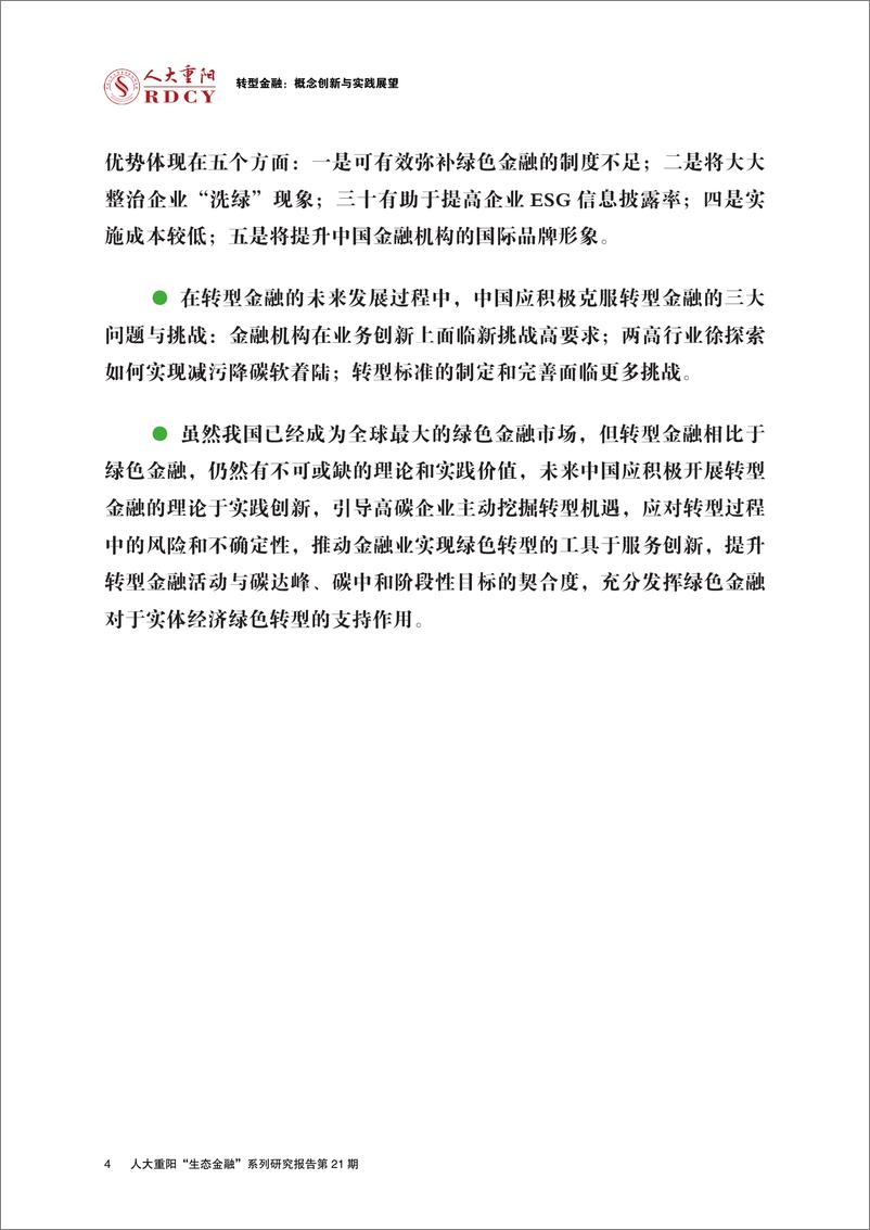《中国人民大学重阳金融研究院-转型金融：概念创新与实践展望-35页》 - 第5页预览图