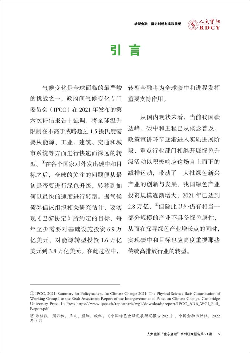 《中国人民大学重阳金融研究院-转型金融：概念创新与实践展望-35页》 - 第6页预览图